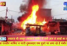 दो दिन पहले लगी आग के बाद नक्खास मार्किट व पटरी दुकानदारों के बीच अभी भी चालू है आरोप प्रत्यारोप का सिलसिला…