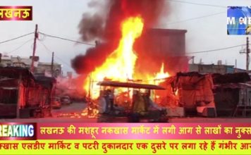 दो दिन पहले लगी आग के बाद नक्खास मार्किट व पटरी दुकानदारों के बीच अभी भी चालू है आरोप प्रत्यारोप का सिलसिला…